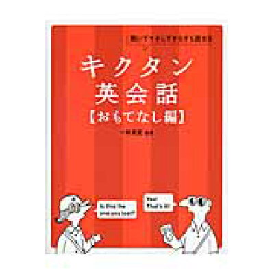 楽天市場 アルク キクタン英会話 聞いてマネしてすらすら話せる おもてなし編 アルク 千代田区 一杉武史 商品口コミ レビュー 価格比較 商品価格ナビ 楽天市場 アルク キクタン英会話 聞いてマネしてすらすら話せる おもてなし編 アルク 千代田区 一杉武史 商品口コミ レビュー 価格比較 商品価格ナビ